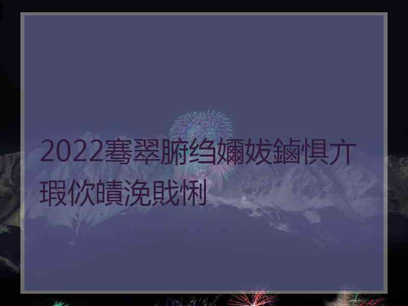 2022骞翠腑绉嬭妭鏀惧亣瑕佽皟浼戝悧