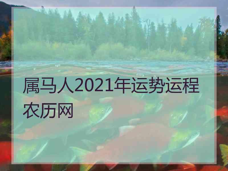 属马人2021年运势运程农历网