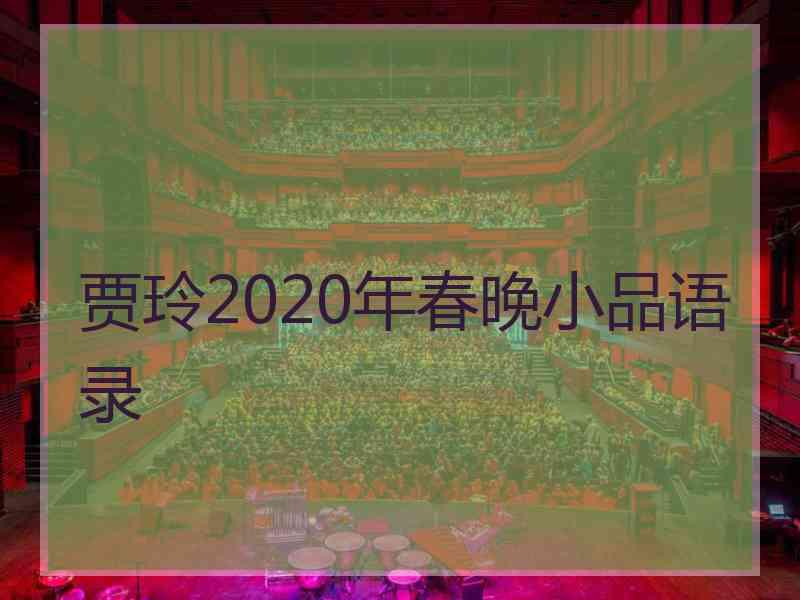 贾玲2020年春晚小品语录