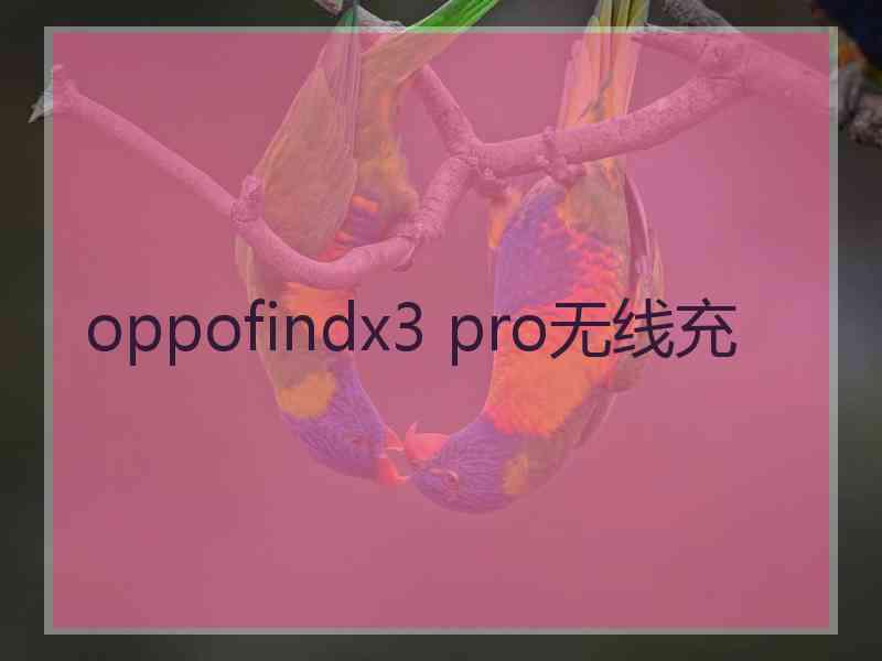 oppofindx3 pro无线充