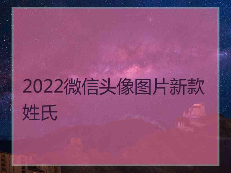 2022微信头像图片新款姓氏