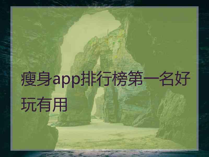 瘦身app排行榜第一名好玩有用