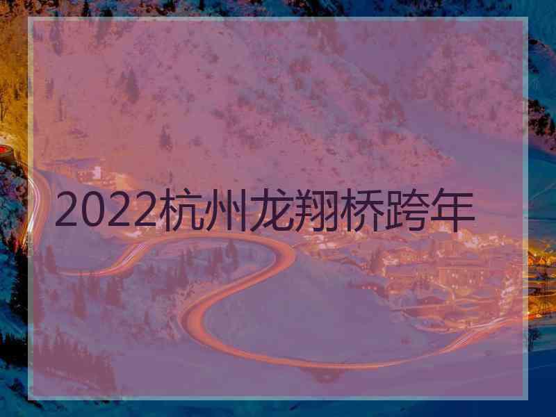 2022杭州龙翔桥跨年