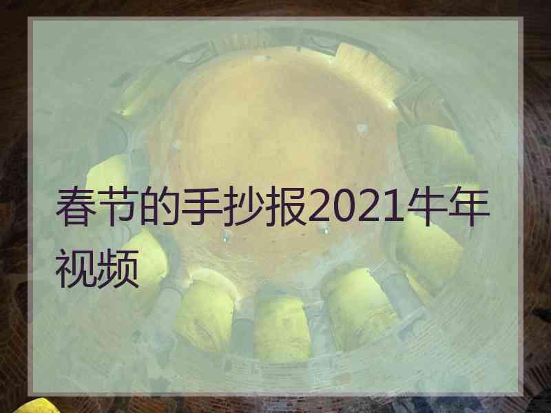 春节的手抄报2021牛年视频