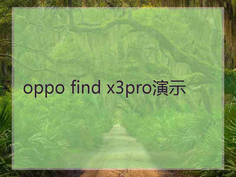 oppo find x3pro演示