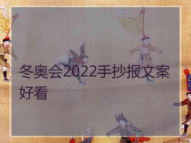 冬奥会2022手抄报文案好看