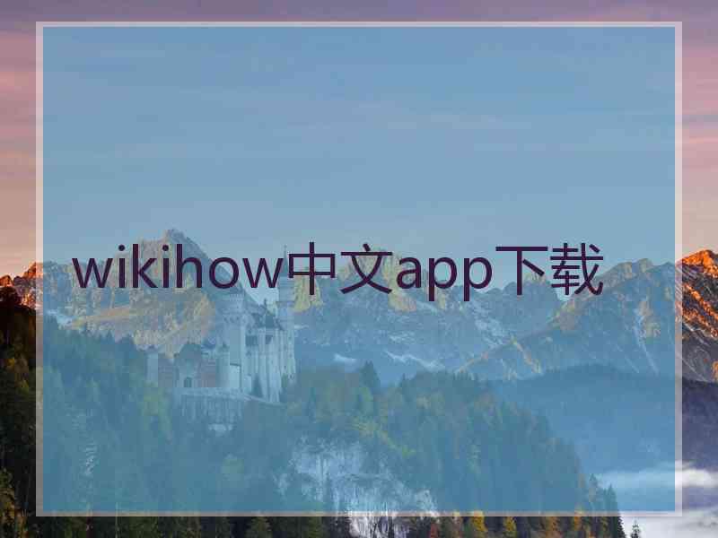 wikihow中文app下载