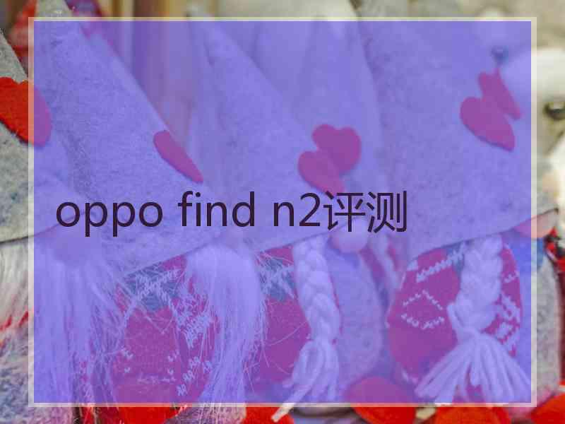 oppo find n2评测