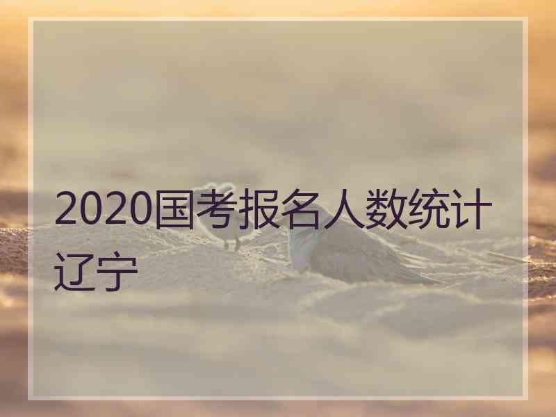 2020国考报名人数统计辽宁