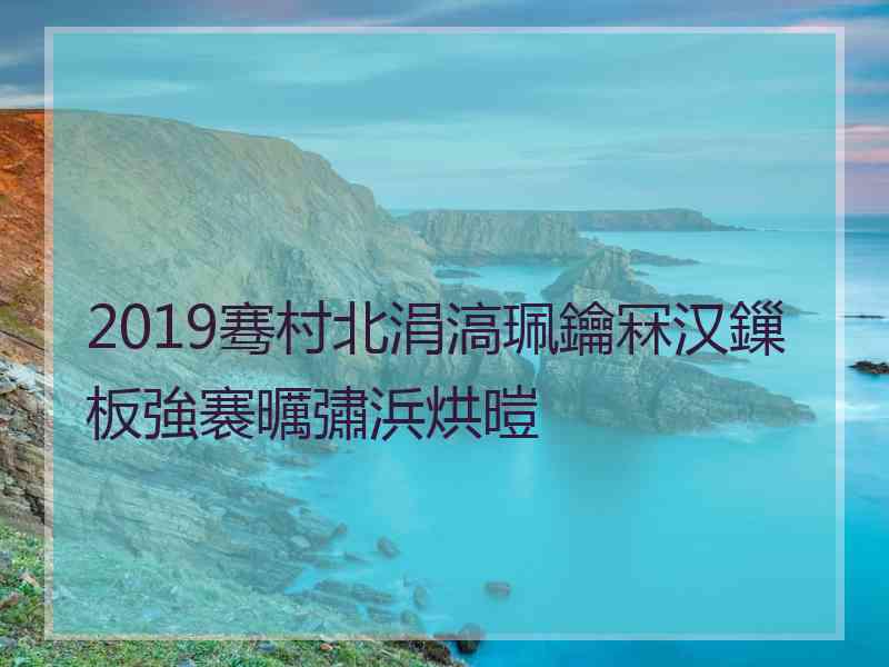 2019骞村北涓滈珮鑰冧汉鏁板強褰曞彇浜烘暟