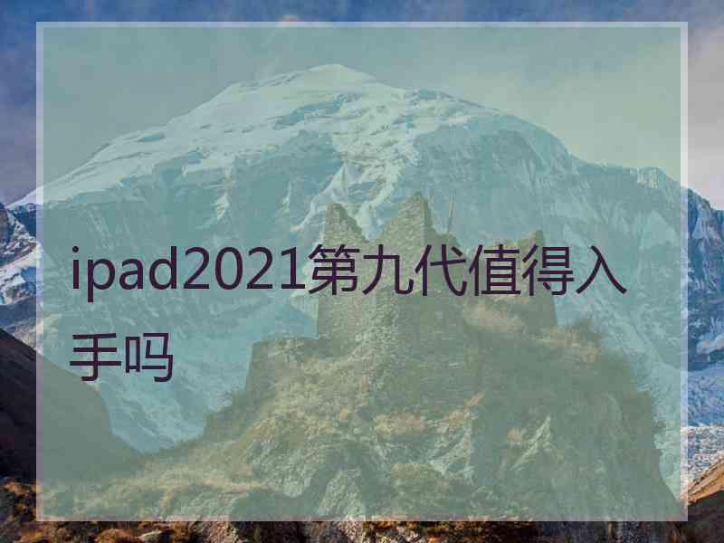 ipad2021第九代值得入手吗