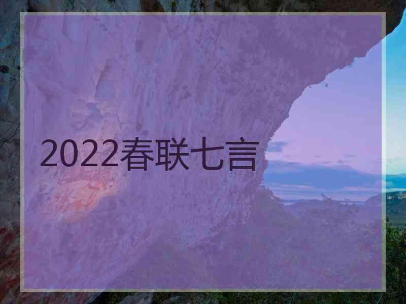 2022春联七言