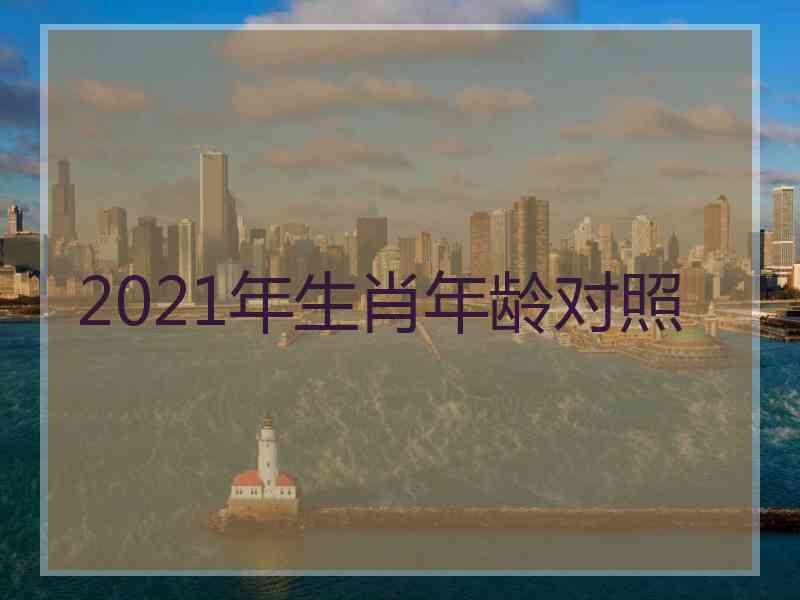 2021年生肖年龄对照