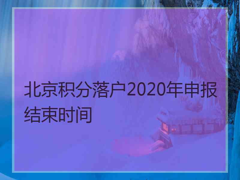 北京积分落户2020年申报结束时间