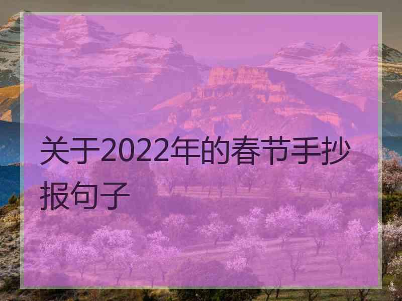 关于2022年的春节手抄报句子