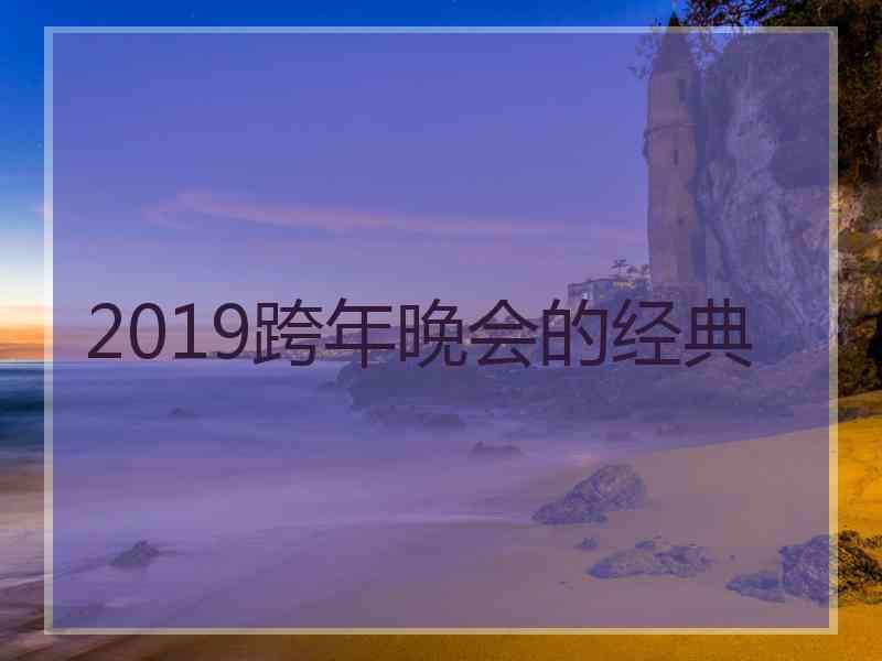 2019跨年晚会的经典