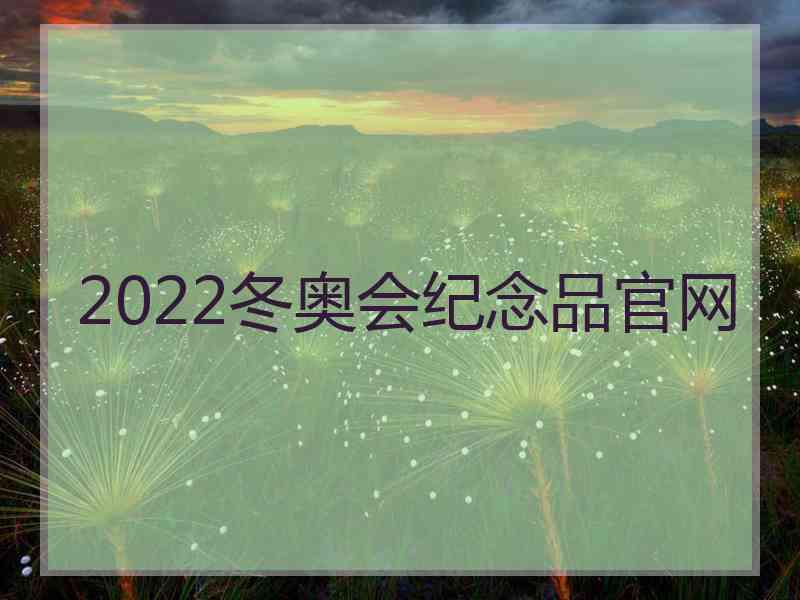 2022冬奥会纪念品官网