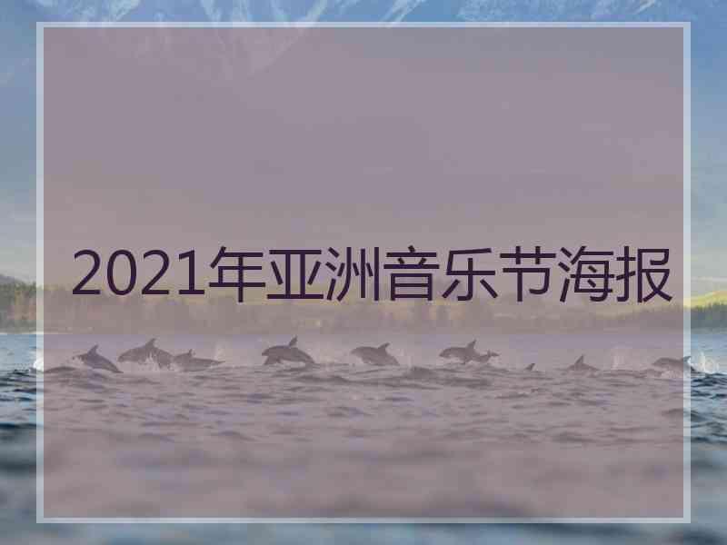 2021年亚洲音乐节海报