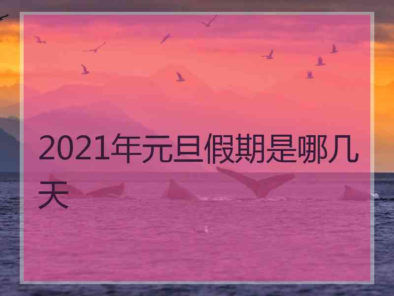 2021年元旦假期是哪几天