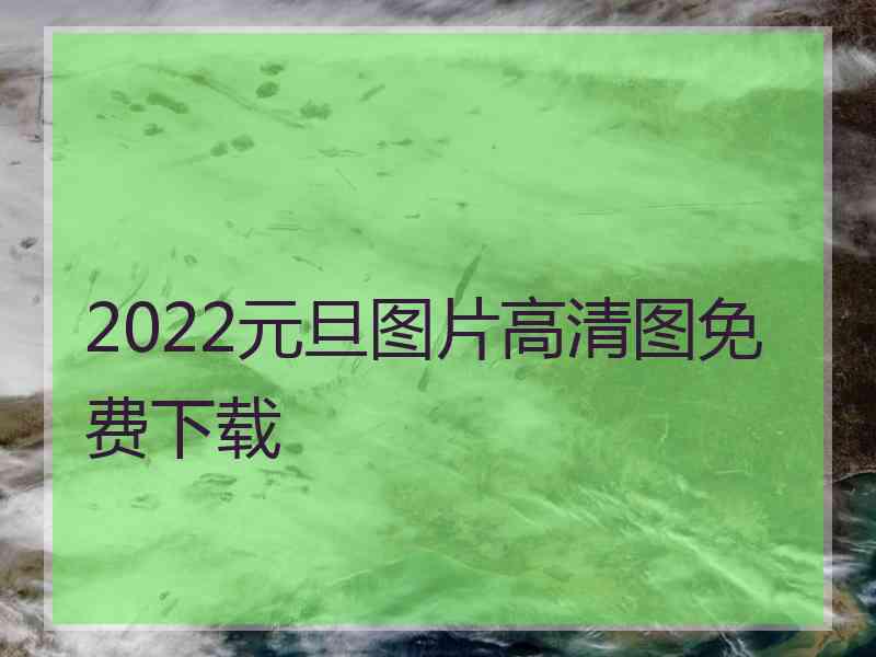 2022元旦图片高清图免费下载