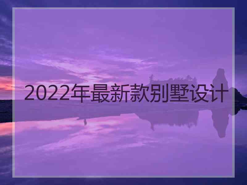 2022年最新款别墅设计