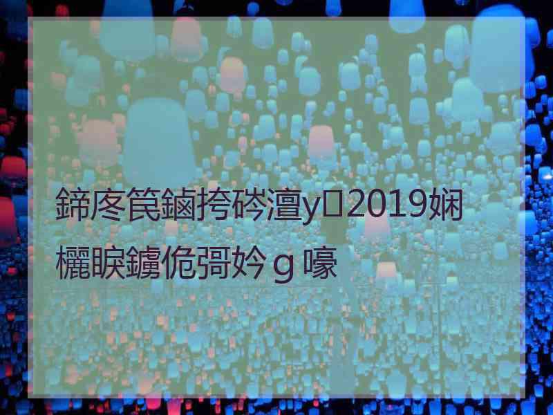 鍗庝笢鏀挎硶澶у2019娴欐睙鐪佹彁妗ｇ嚎