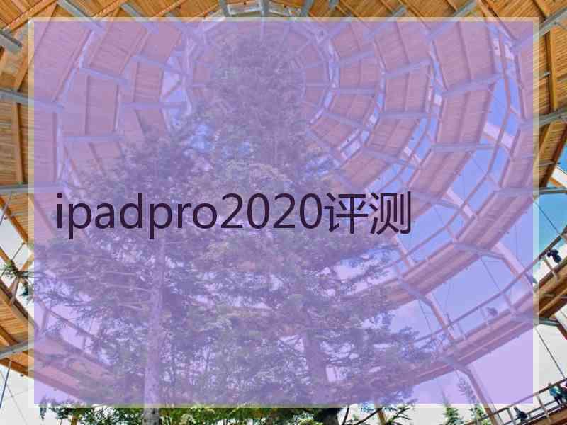 ipadpro2020评测