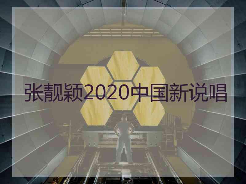 张靓颖2020中国新说唱