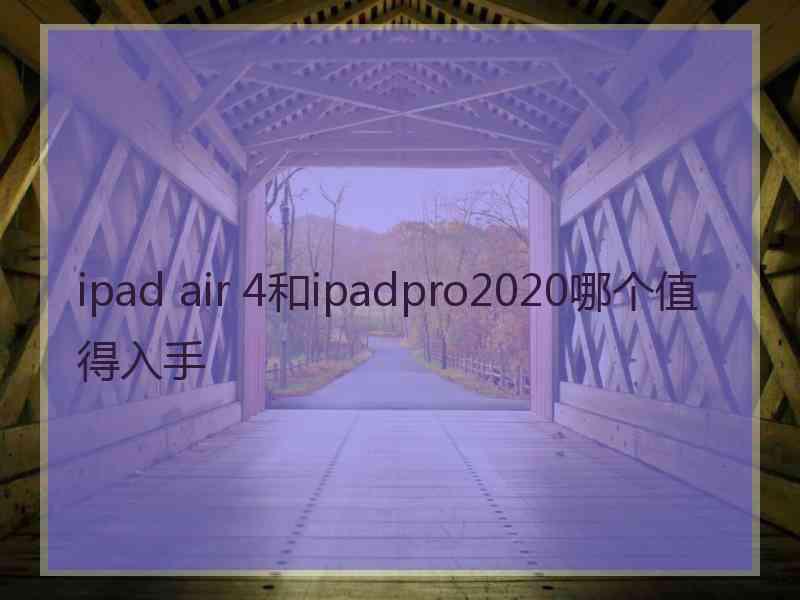 ipad air 4和ipadpro2020哪个值得入手