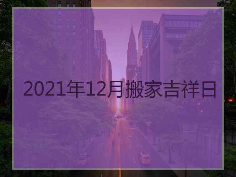 2021年12月搬家吉祥日