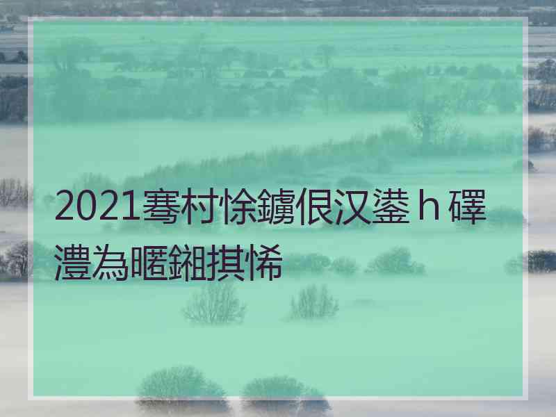 2021骞村悇鐪佷汉鍙ｈ礋澧為暱鎺掑悕