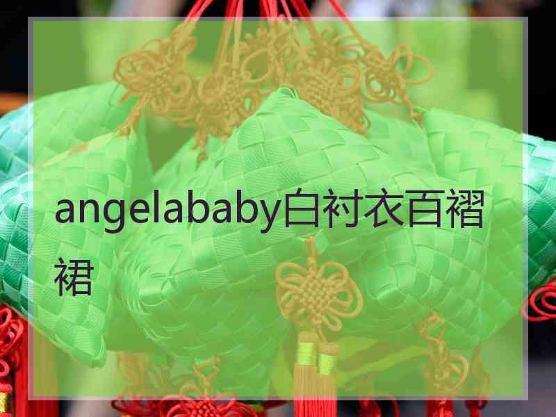 angelababy白衬衣百褶裙