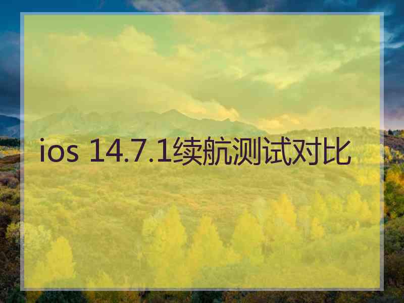 ios 14.7.1续航测试对比