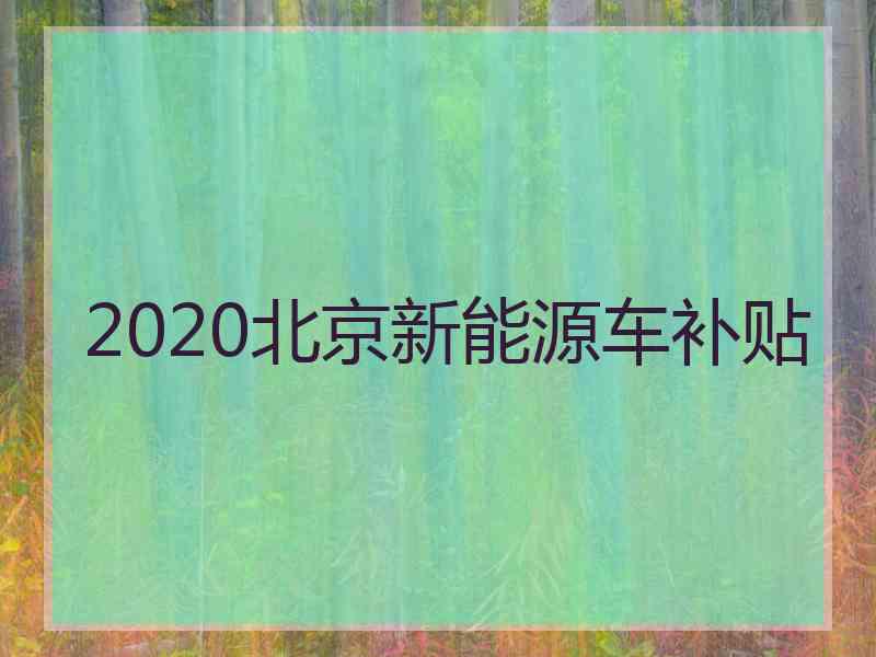 2020北京新能源车补贴