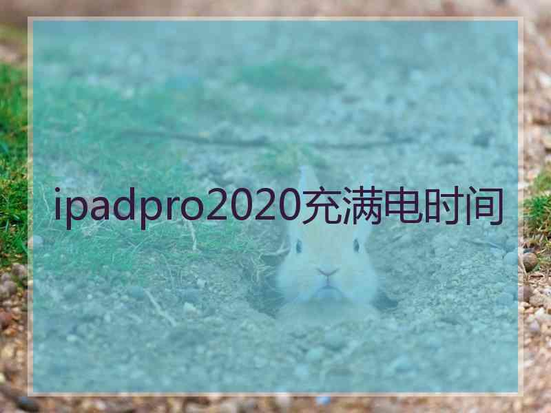 ipadpro2020充满电时间