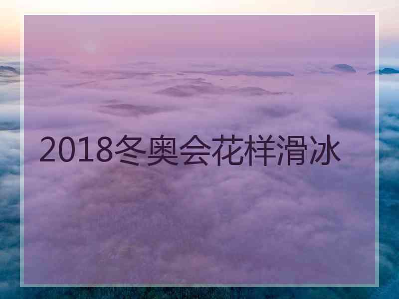 2018冬奥会花样滑冰