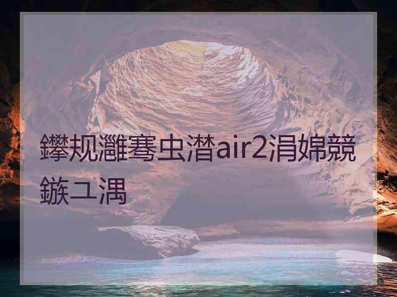 鑻规灉骞虫澘air2涓婂競鏃ユ湡