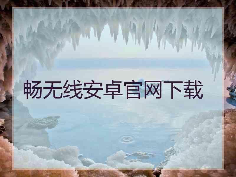 畅无线安卓官网下载