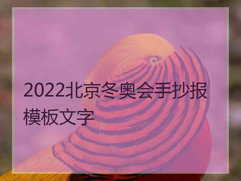 2022北京冬奥会手抄报模板文字