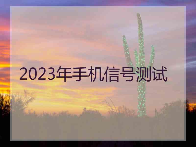 2023年手机信号测试