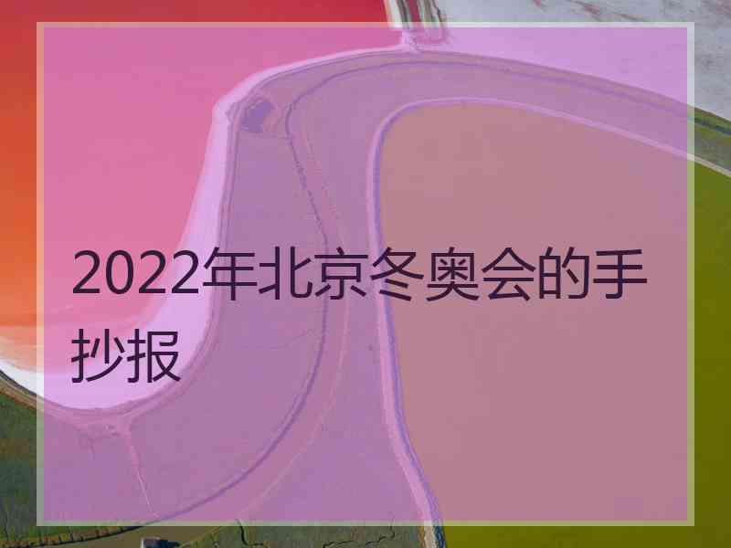 2022年北京冬奥会的手抄报