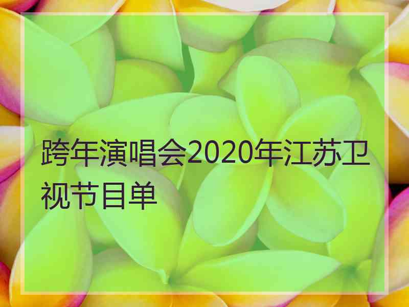 跨年演唱会2020年江苏卫视节目单