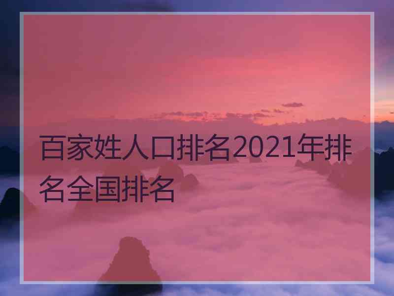 百家姓人口排名2021年排名全国排名