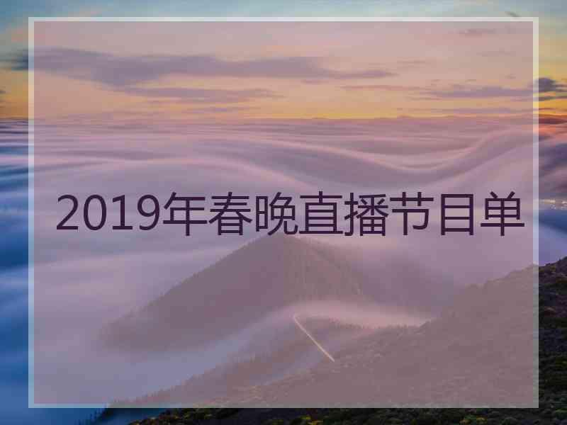 2019年春晚直播节目单