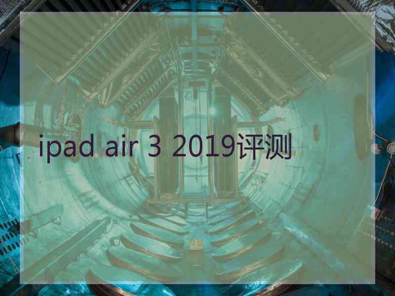 ipad air 3 2019评测