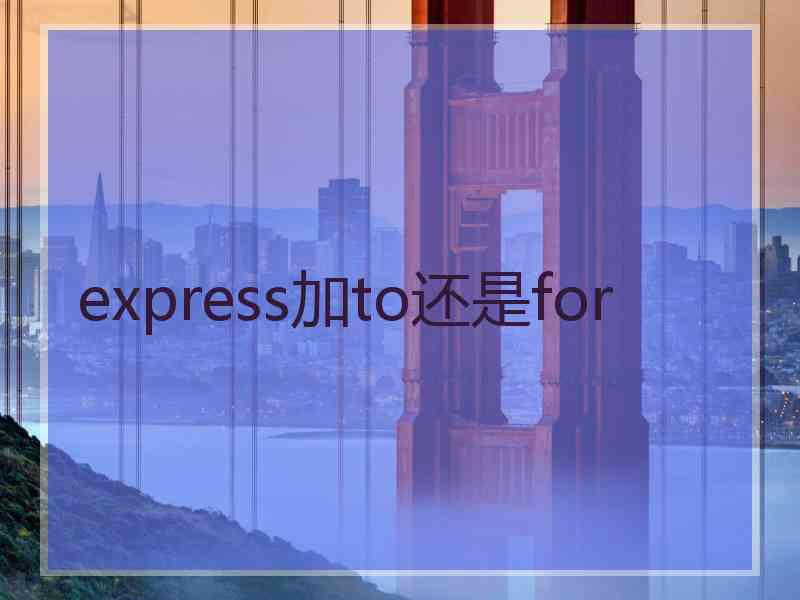 express加to还是for