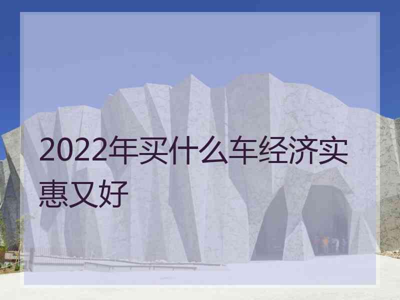 2022年买什么车经济实惠又好