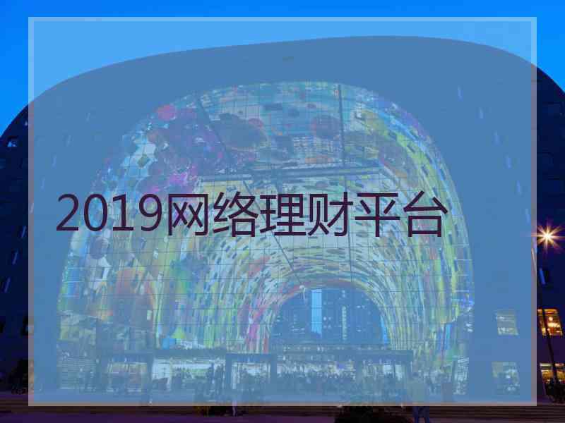 2019网络理财平台