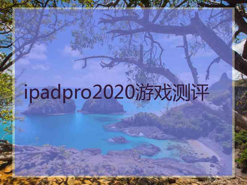 ipadpro2020游戏测评