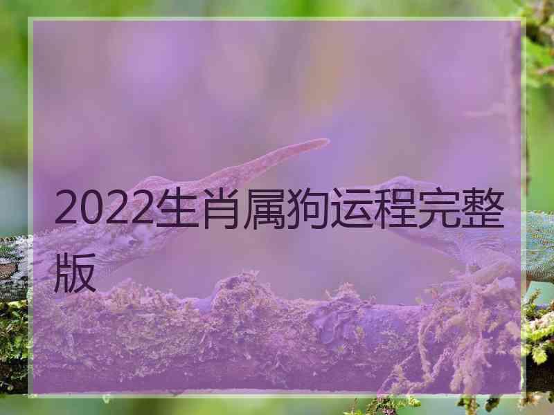 2022生肖属狗运程完整版